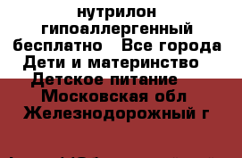 нутрилон гипоаллергенный,бесплатно - Все города Дети и материнство » Детское питание   . Московская обл.,Железнодорожный г.